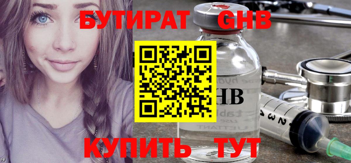БУТИРАТ  БУТИРАТ GHB  Вход с VPN  Кувандык 